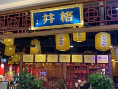 门面-井格·重庆火锅(王府井店)