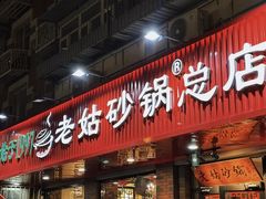 -老姑砂锅·烧烤天津菜(体北道店)