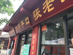 门面-洞子口张老二凉粉(文殊院店)
