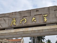 -厦门大学(思明校区)