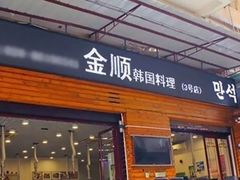 门面-金顺碳烤肉(1号店)