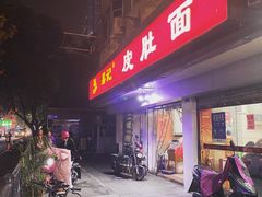 门面-易记皮肚面(明瓦廊店)