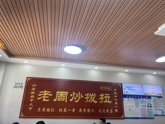 -老周炒拨拉(甘州总店)