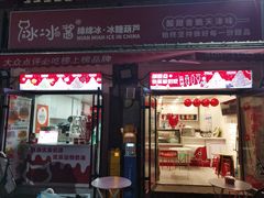 -冰冰酱老味刨冰绵绵冰(中山路总店)