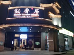 -飶香居(省博物馆店)