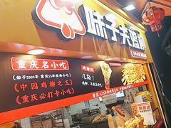 -味子夫鸡柳(解放碑总店)