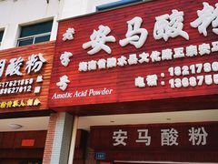 -胡仕光陵水酸粉