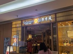 门面-胜博殿日式炸猪排(悠唐店)