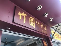 门面-竹园竹升面(西关总店)