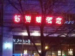 -景里·红驿栈酒店(北京三里屯店)