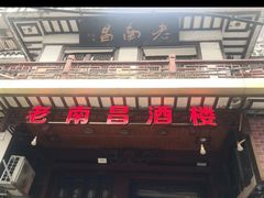 门面-老南昌酒楼(珠宝街店)