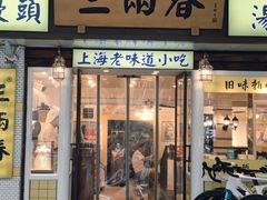 -三两春肚肺汤(崂山路店)