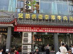 -兄弟俩老李家牛肉汤(总店)