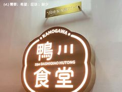 -鸭川食堂·鳗丼(鼓楼店)