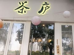 门面-茶庐(百花洲路店)