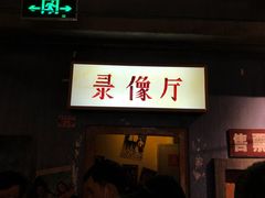 门面-和平菓局(王府井店)