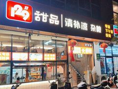 -129老爸茶丨清补凉