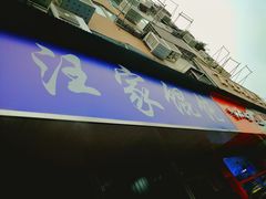 门面-汪家馄饨(集庆路店)