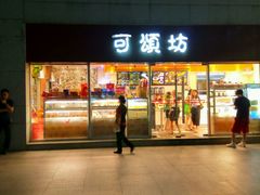 -可颂坊(中心书城店)