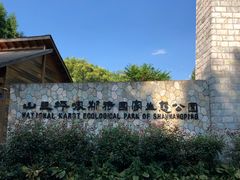 -山王坪喀斯特国家生态公园