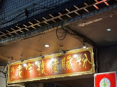 -锦泓老字号猪脏粉(东联大厦店)