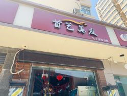 -首艺美发