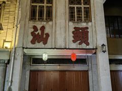 -汕头市小公园