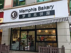 -梦菲思饼屋(瑞金宾馆店)