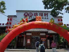 -大张烙馍村(绿地店)