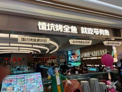 -马有鱼·馕坑烤全鱼(美美2店)
