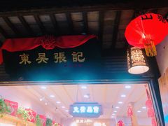 -东吴张记(山塘街店)