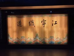 -江宁织造博物馆