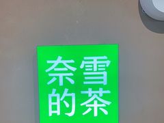 -奈雪的茶(华强北中航城PRO店)