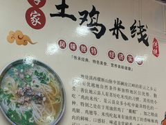 -正宗李家土鸡米线店