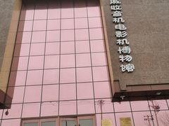 -大戚收音机电影机博物馆