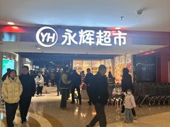 -永辉超市(郫都区爱琴海店)