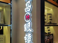 -茂昌眼镜(龙之梦购物中心店)