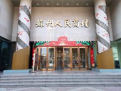 门面-苏州人民商场