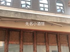 门面-无名小酒馆·湖北私房菜(昙华林店)
