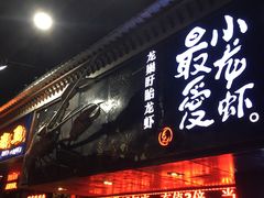 门面-龙巢盱眙龙虾·牛蛙·烧烤宵夜(八卦岭店)