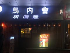 门面-鸟内会居酒屋(得意潮馆店)