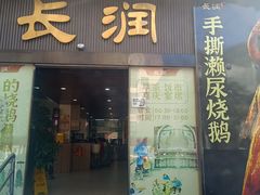 -长润·濑尿烧鹅