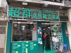 -超群咖啡葡式美食(南贵花园店)