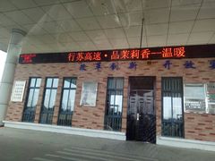 -中国石化江苏高速石油郭村服务区加油站