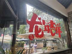 -院8里·小聚园(九眼桥店)