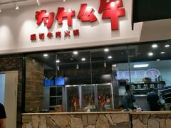 -为什么牛潮汕牛肉火锅(万胜广场店)