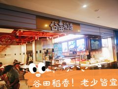-谷田稻香·砂锅菜(川沙百联店)