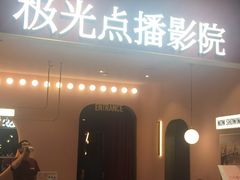 -J·cinema·极光点播影院·杜比影厅(合生汇首创店)
