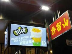 -许留山(梳士巴利道店)