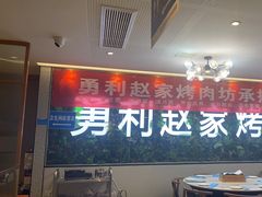 -勇利赵家烤肉坊(含光路店)